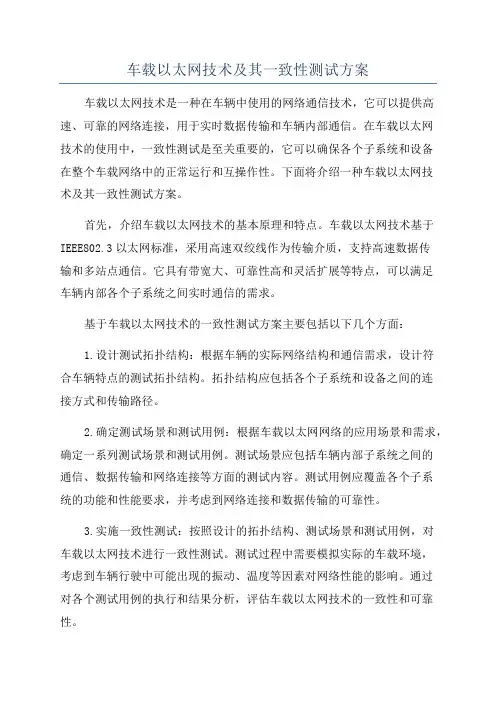 车载以太网技术及其一致性测试方案