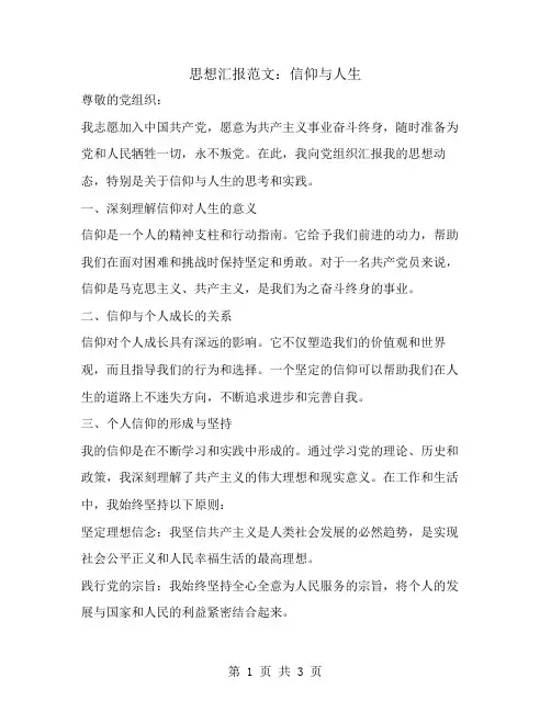 思想汇报范文信仰与人生
