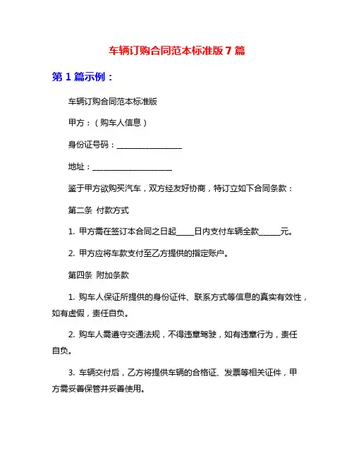 车辆订购合同范本标准版7篇