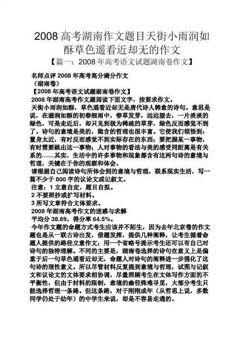 高考作文之2008高考湖南作文题目天街小雨润如酥草色遥看近却无的作文