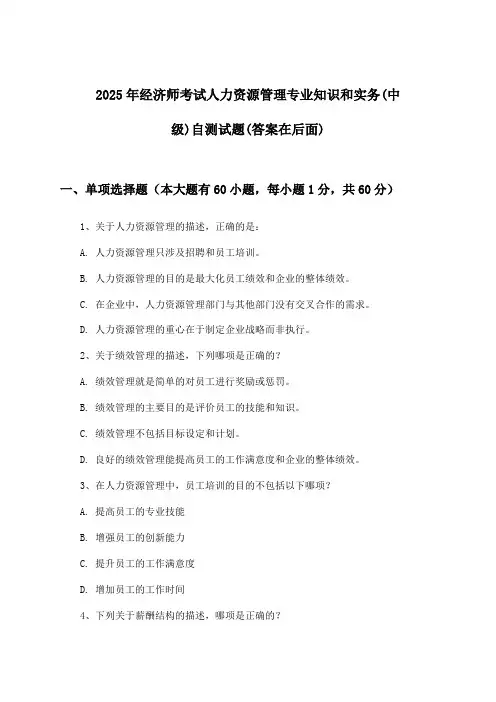 人力资源管理专业知识和实务经济师考试(中级)试题与参考答案(2025年)