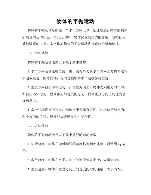 物体的平抛运动