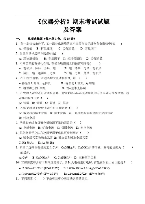 仪器分析试题及答案 (1)