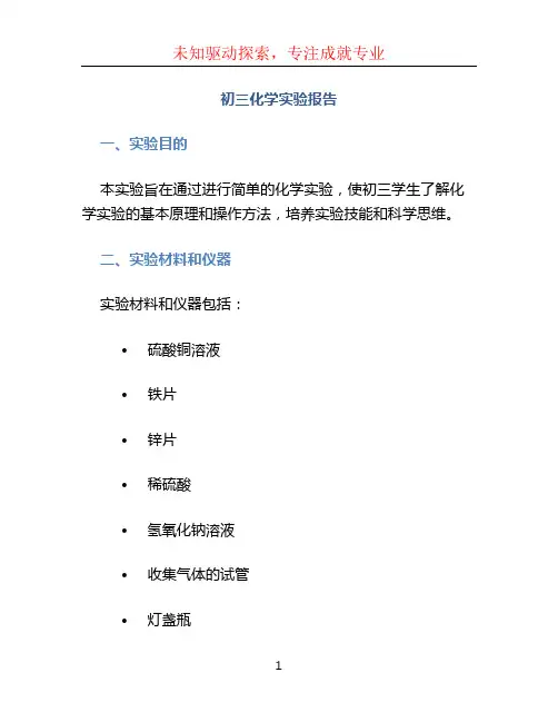 初三化学实验报告 (3)