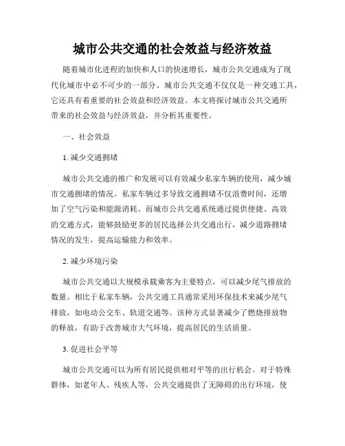 城市公共交通的社会效益与经济效益