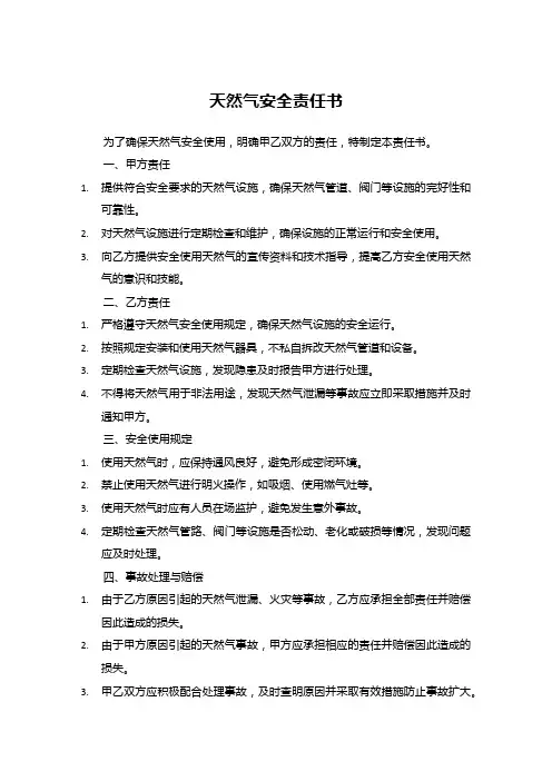 天然气安全责任书