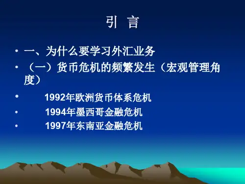 2019年《外汇业务》课程.ppt