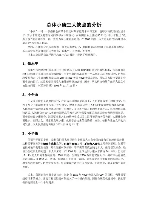 总体小康三大缺点分析