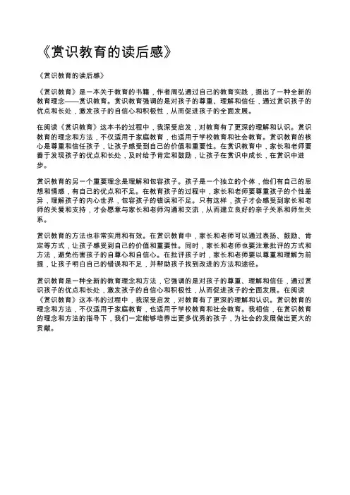 《赏识教育的读后感》