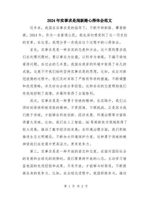 2024年实事求是闯新路心得体会范文