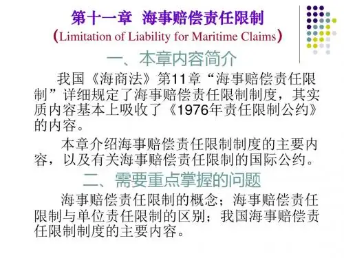 第十一章海事赔偿责任限制解读