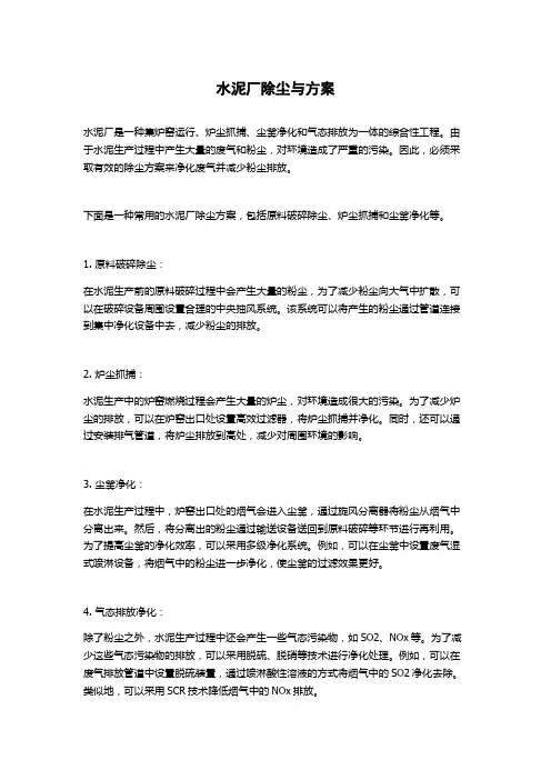 水泥厂除尘与方案