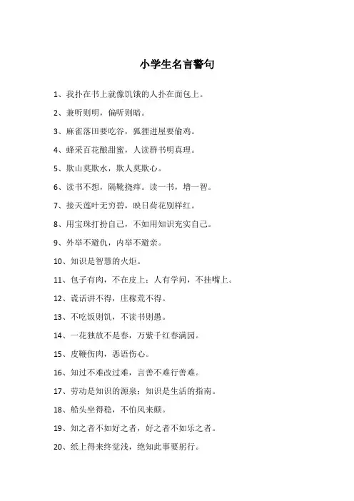 小学生名言警句