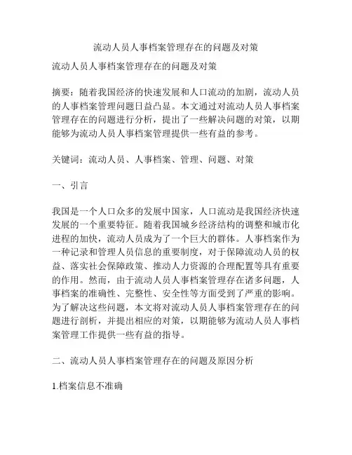 流动人员人事档案管理存在的问题及对策