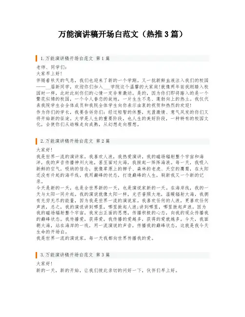 万能演讲稿开场白范文(热推3篇)
