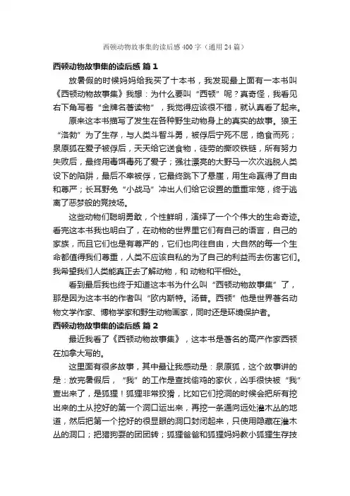 西顿动物故事集的读后感400字（通用24篇）
