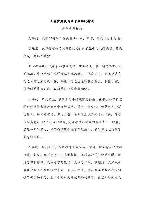 青春岁月我与中考相约的作文