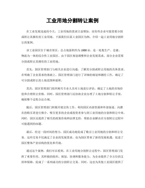 工业用地分割转让案例