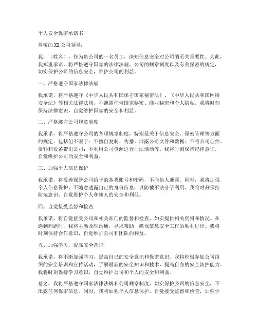 个人安全保密承诺书