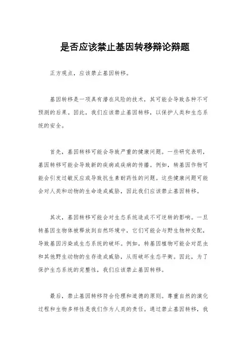 是否应该禁止基因转移辩论辩题