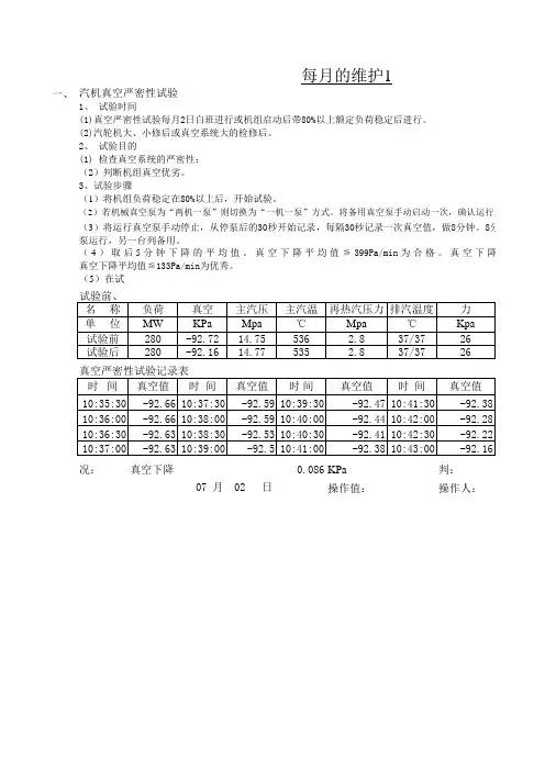 #5机真空严密性试验