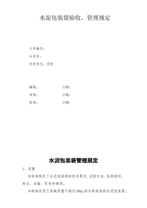 水泥包装袋验收、管理规定