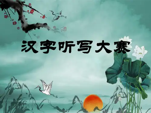 汉字听写大赛PPT课件