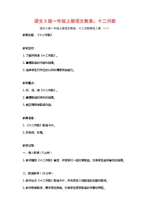 语文S版一年级上册语文教案：十二月歌2篇