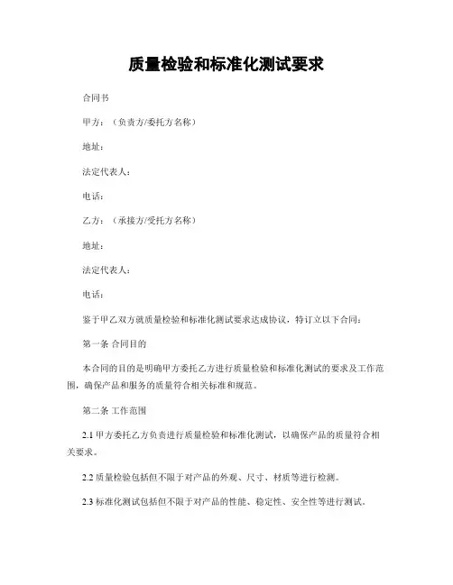 质量检验和标准化测试要求