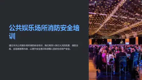 公共娱乐场所消防安全培训