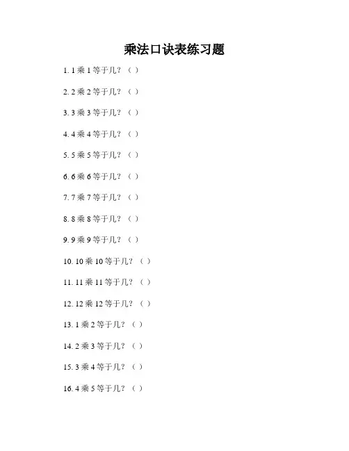 乘法口诀表练习题