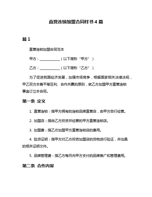 直营连锁加盟合同样书4篇