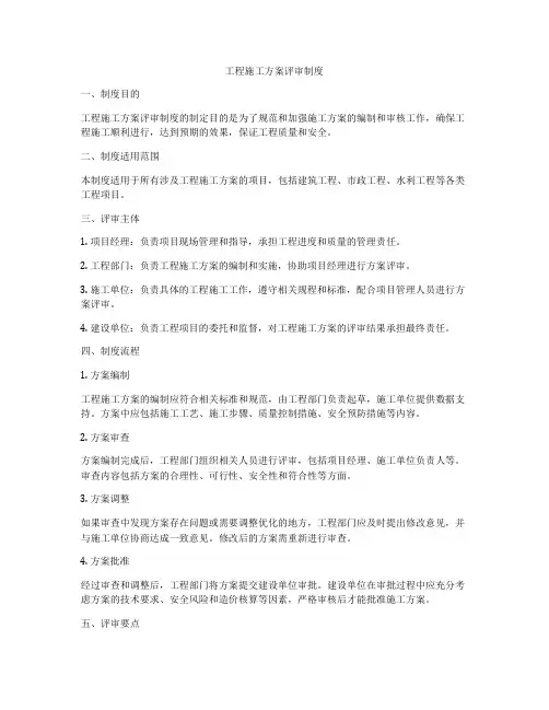 工程施工方案评审制度