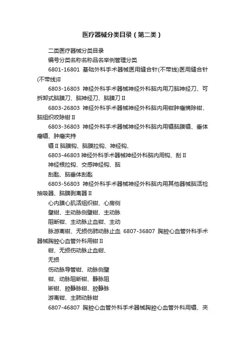 医疗器械分类目录（第二类）