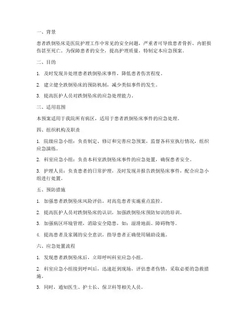 患者跌倒坠床的应急预案