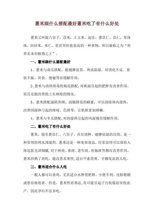 薏米跟什么搭配最好 薏米吃了有什么好处