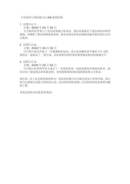 下乡驻村干部民情日记300篇简短版