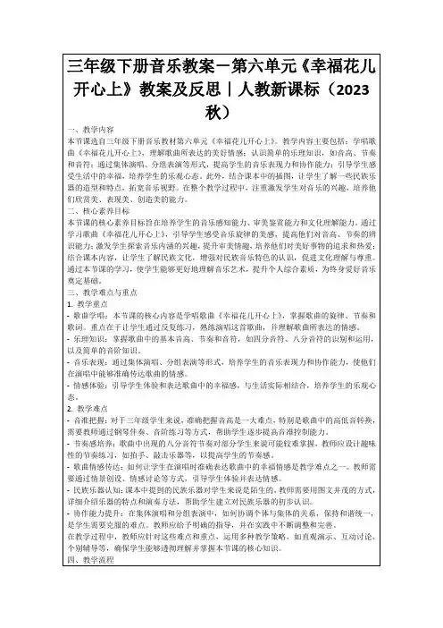 三年级下册音乐教案-第六单元《幸福花儿开心上》教案及反思｜人教新课标(2023秋)