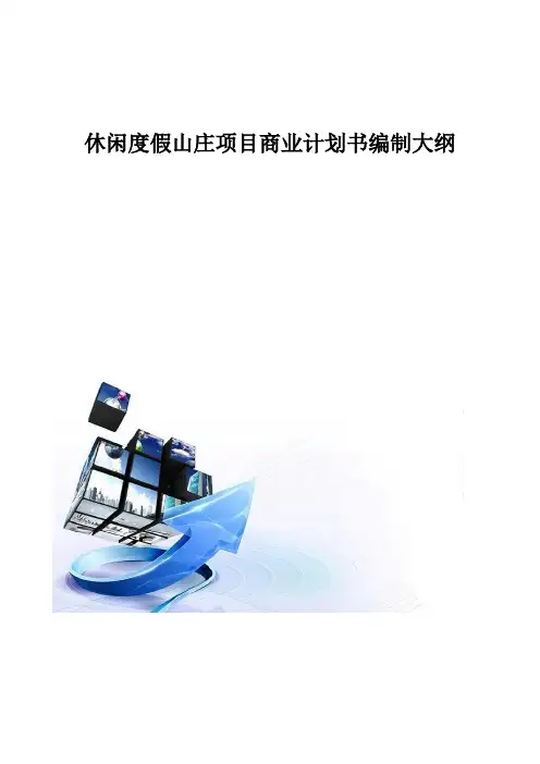 休闲度假山庄项目商业计划书编制大纲
