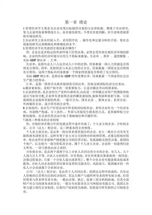 管理经济学,整本书,系统,自学,考试,复习,重点,汇总