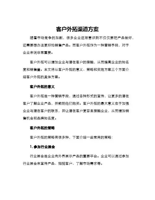 客户外拓渠道方案
