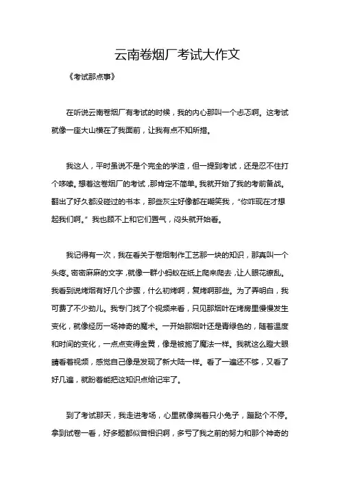 云南卷烟厂考试大作文