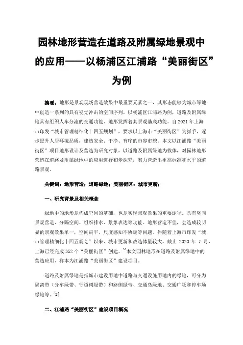 园林地形营造在道路及附属绿地景观中的应用——以杨浦区江浦路“美丽街区”为例