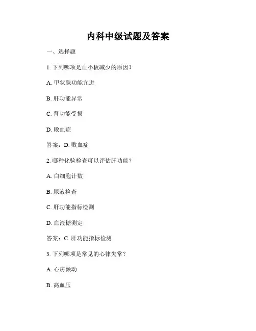 内科中级试题及答案