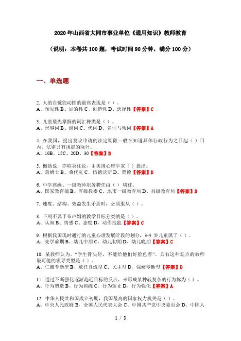 2020年山西省大同市事业单位《通用知识》教师教育