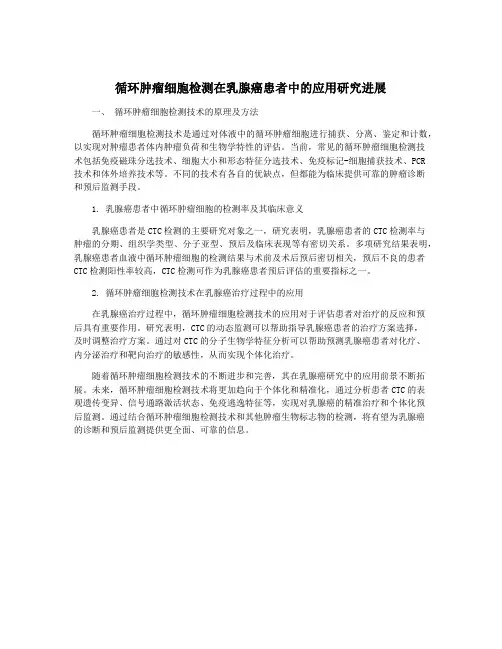 循环肿瘤细胞检测在乳腺癌患者中的应用研究进展