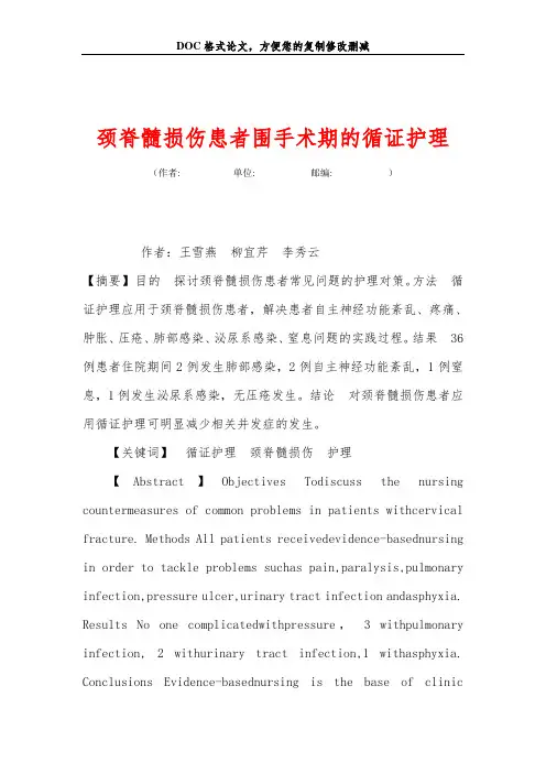颈脊髓损伤患者围手术期的循证护理