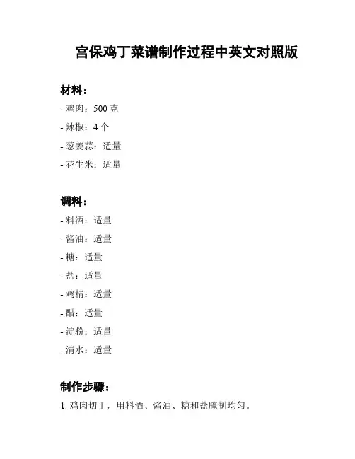 宫保鸡丁菜谱制作过程中英文对照版