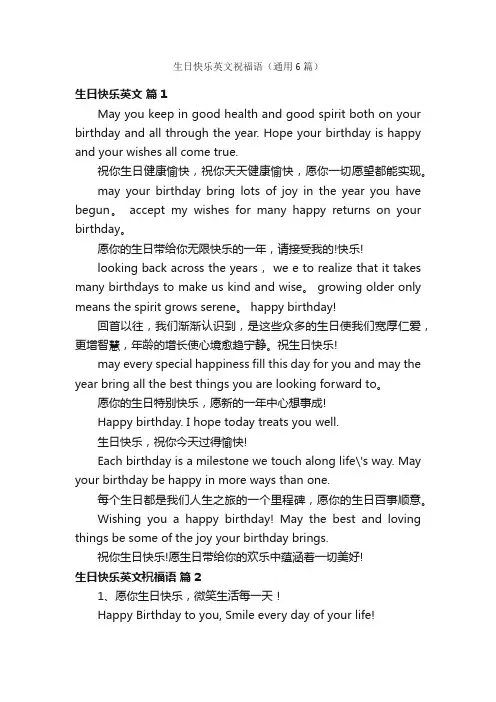 生日快乐英文祝福语（通用6篇）