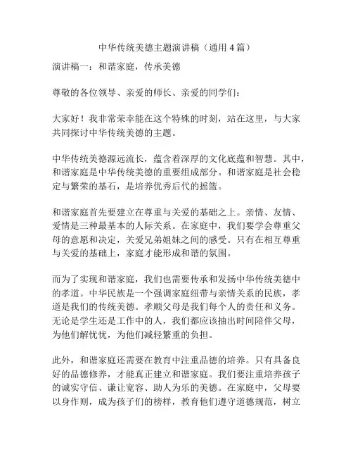 中华传统美德主题演讲稿(通用4篇)